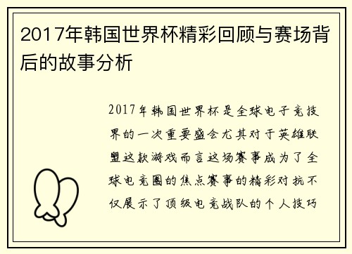 2017年韩国世界杯精彩回顾与赛场背后的故事分析