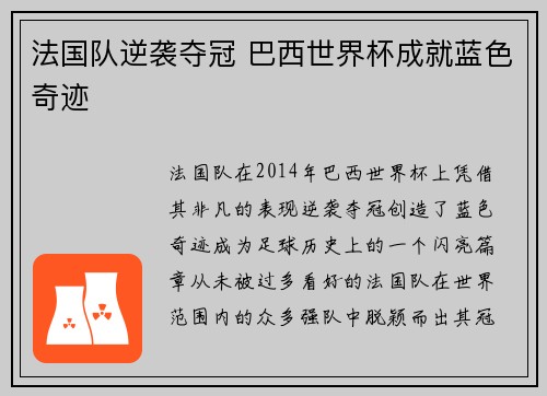 法国队逆袭夺冠 巴西世界杯成就蓝色奇迹