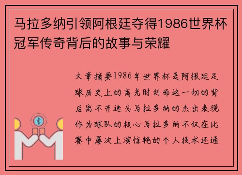 马拉多纳引领阿根廷夺得1986世界杯冠军传奇背后的故事与荣耀