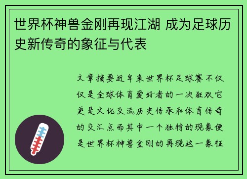 世界杯神兽金刚再现江湖 成为足球历史新传奇的象征与代表