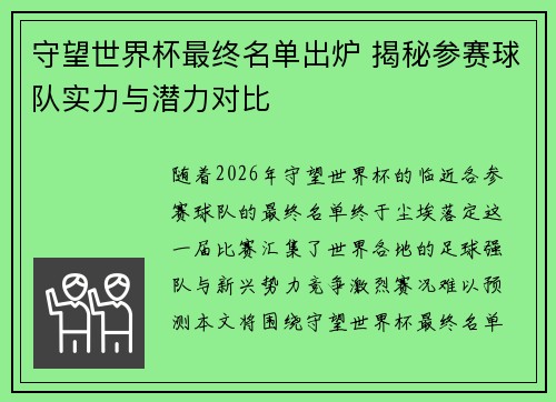 守望世界杯最终名单出炉 揭秘参赛球队实力与潜力对比