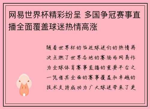 网易世界杯精彩纷呈 多国争冠赛事直播全面覆盖球迷热情高涨