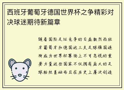 西班牙葡萄牙德国世界杯之争精彩对决球迷期待新篇章