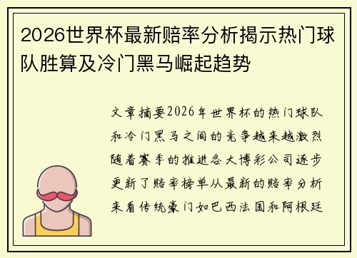 2026世界杯最新赔率分析揭示热门球队胜算及冷门黑马崛起趋势