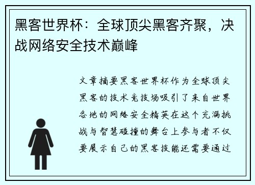 黑客世界杯：全球顶尖黑客齐聚，决战网络安全技术巅峰