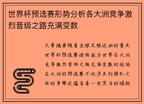 世界杯预选赛形势分析各大洲竞争激烈晋级之路充满变数