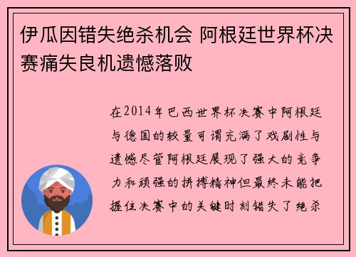伊瓜因错失绝杀机会 阿根廷世界杯决赛痛失良机遗憾落败