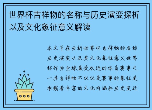 世界杯吉祥物的名称与历史演变探析以及文化象征意义解读