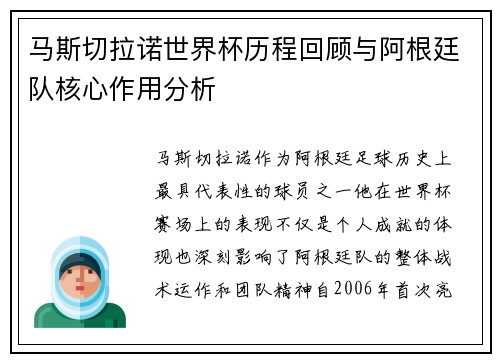 马斯切拉诺世界杯历程回顾与阿根廷队核心作用分析