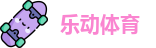 乐动体育